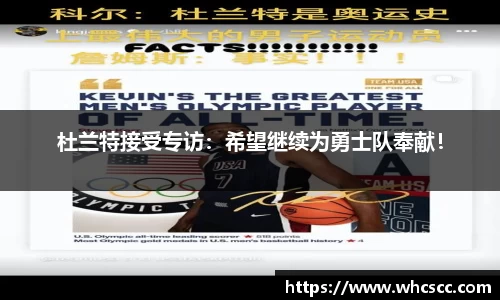 杜兰特接受专访：希望继续为勇士队奉献！