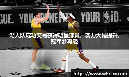 湖人队成功交易获得明星球员，实力大幅提升，冠军梦再起