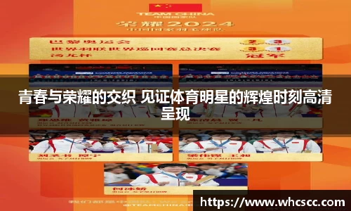 青春与荣耀的交织 见证体育明星的辉煌时刻高清呈现