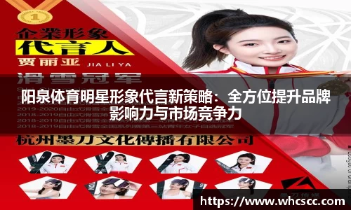 阳泉体育明星形象代言新策略：全方位提升品牌影响力与市场竞争力
