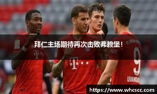 拜仁主场期待再次击败弗赖堡！