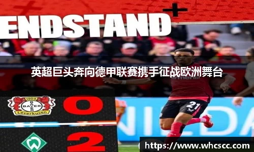 英超巨头奔向德甲联赛携手征战欧洲舞台