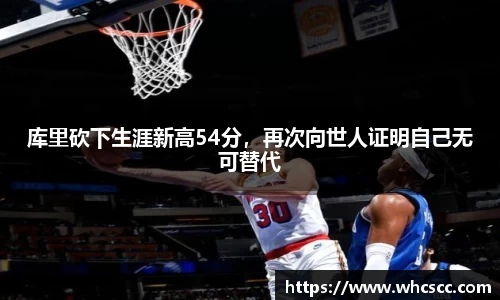 库里砍下生涯新高54分，再次向世人证明自己无可替代