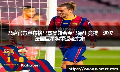 巴萨官方宣布格里兹曼转会至马德里竞技，这位法国巨星将重返老东家