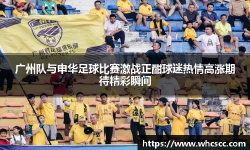 广州队与申华足球比赛激战正酣球迷热情高涨期待精彩瞬间