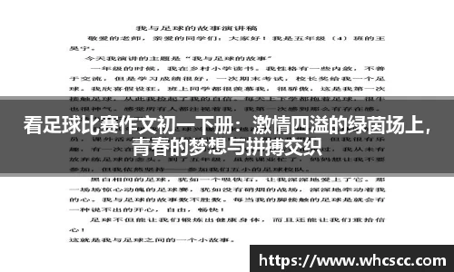 看足球比赛作文初一下册：激情四溢的绿茵场上，青春的梦想与拼搏交织