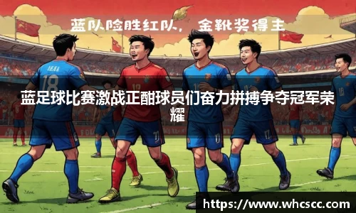 蓝足球比赛激战正酣球员们奋力拼搏争夺冠军荣耀
