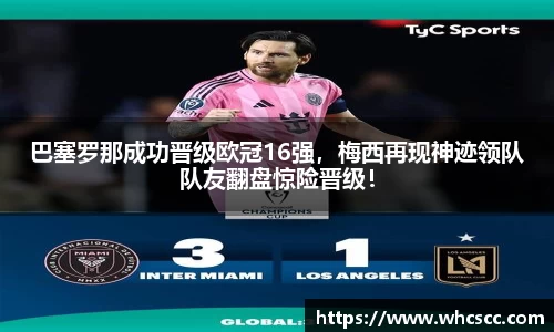 巴塞罗那成功晋级欧冠16强，梅西再现神迹领队队友翻盘惊险晋级！