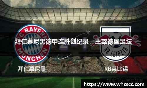拜仁慕尼黑德甲连胜创纪录，主宰德国足坛
