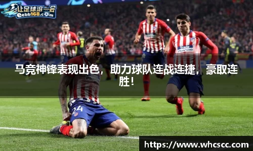 马竞神锋表现出色，助力球队连战连捷，豪取连胜！