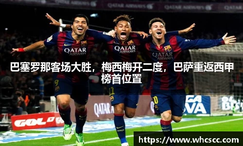 巴塞罗那客场大胜，梅西梅开二度，巴萨重返西甲榜首位置