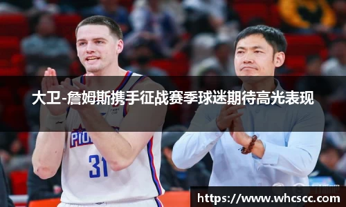 大卫-詹姆斯携手征战赛季球迷期待高光表现