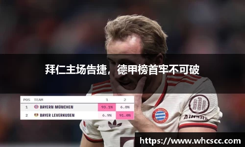 拜仁主场告捷，德甲榜首牢不可破