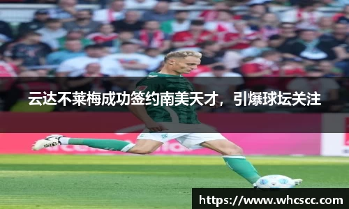 云达不莱梅成功签约南美天才，引爆球坛关注