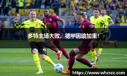 多特主场大败，德甲困境加重！