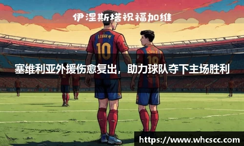 塞维利亚外援伤愈复出，助力球队夺下主场胜利