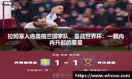 拉姆塞入选英格兰国家队，备战世界杯：一颗冉冉升起的星星