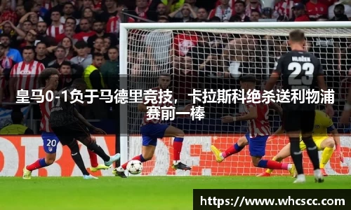 皇马0-1负于马德里竞技，卡拉斯科绝杀送利物浦赛前一棒