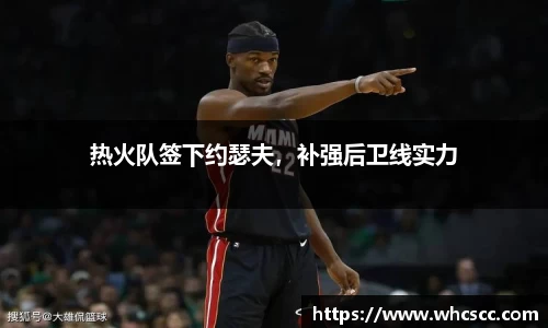 热火队签下约瑟夫，补强后卫线实力