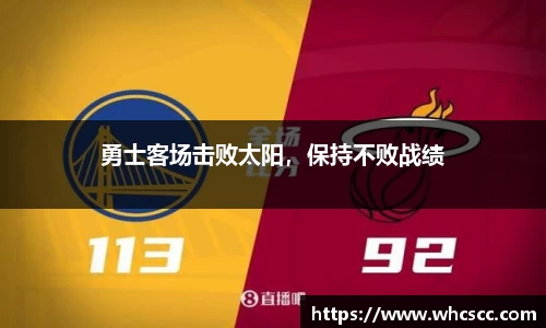 勇士客场击败太阳，保持不败战绩