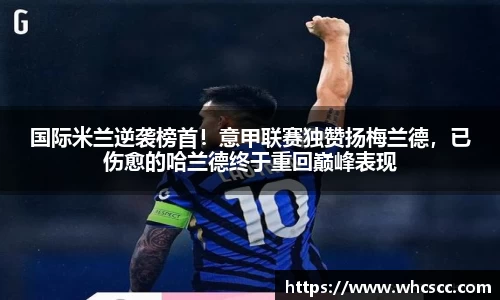 国际米兰逆袭榜首！意甲联赛独赞扬梅兰德，已伤愈的哈兰德终于重回巅峰表现