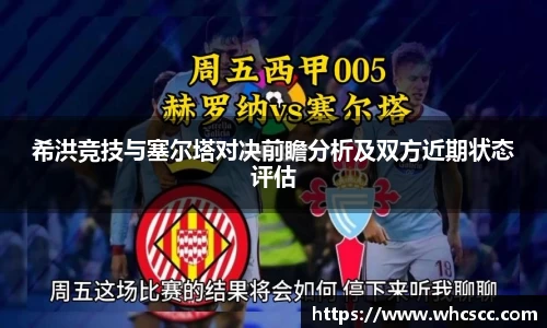 希洪竞技与塞尔塔对决前瞻分析及双方近期状态评估
