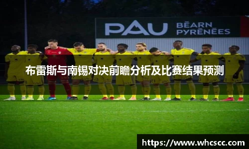 布雷斯与南锡对决前瞻分析及比赛结果预测