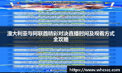澳大利亚与阿联酋精彩对决直播时间及观看方式全攻略