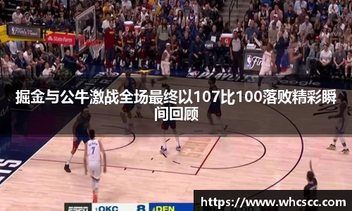 掘金与公牛激战全场最终以107比100落败精彩瞬间回顾