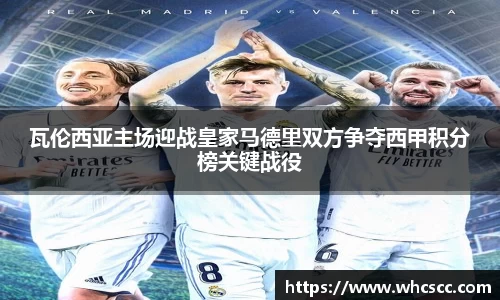 瓦伦西亚主场迎战皇家马德里双方争夺西甲积分榜关键战役
