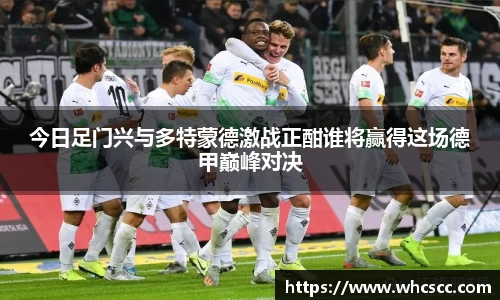 今日足门兴与多特蒙德激战正酣谁将赢得这场德甲巅峰对决