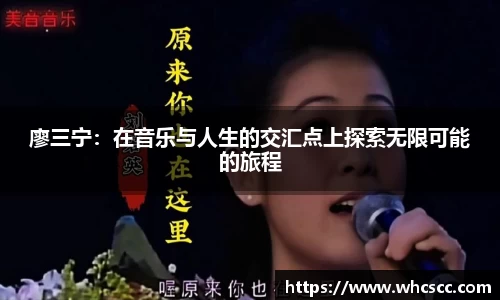 廖三宁：在音乐与人生的交汇点上探索无限可能的旅程