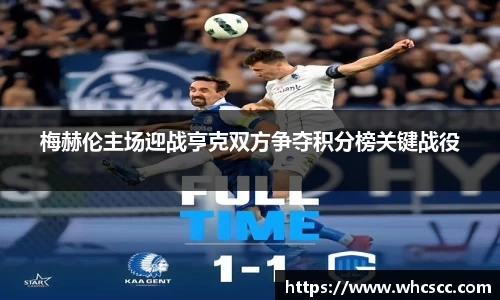 梅赫伦主场迎战亨克双方争夺积分榜关键战役
