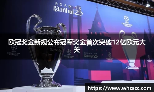 欧冠奖金新规公布冠军奖金首次突破12亿欧元大关