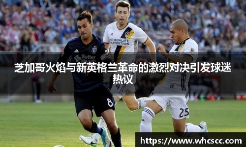 芝加哥火焰与新英格兰革命的激烈对决引发球迷热议