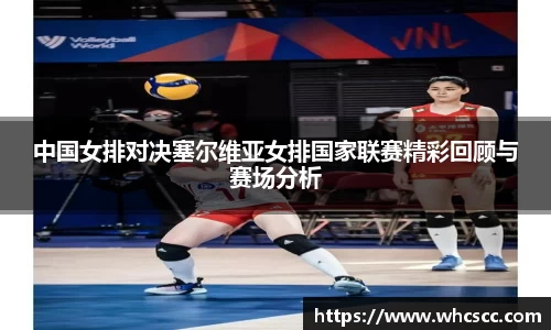中国女排对决塞尔维亚女排国家联赛精彩回顾与赛场分析