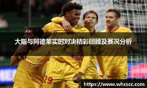 大阪与阿德莱实时对决精彩回顾及赛况分析