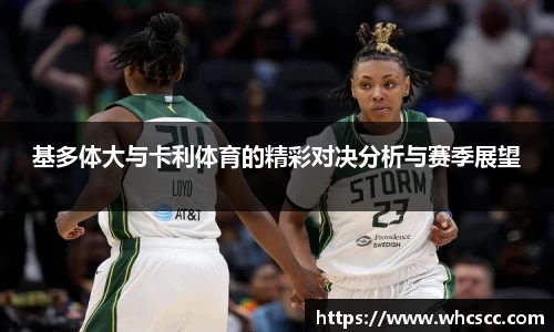 基多体大与卡利体育的精彩对决分析与赛季展望