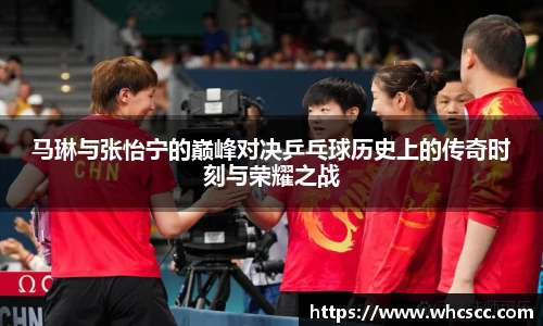 马琳与张怡宁的巅峰对决乒乓球历史上的传奇时刻与荣耀之战