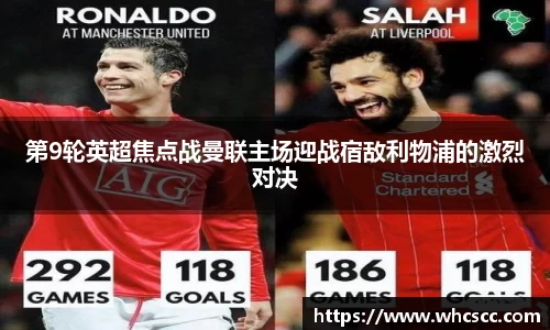 第9轮英超焦点战曼联主场迎战宿敌利物浦的激烈对决