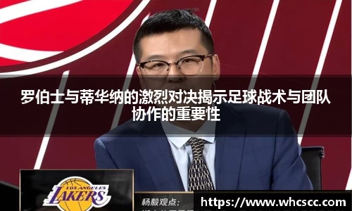 罗伯士与蒂华纳的激烈对决揭示足球战术与团队协作的重要性