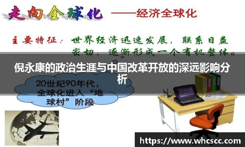 倪永康的政治生涯与中国改革开放的深远影响分析