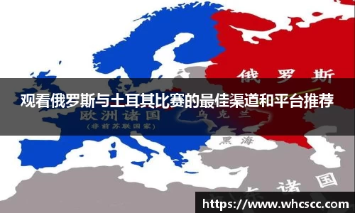 观看俄罗斯与土耳其比赛的最佳渠道和平台推荐