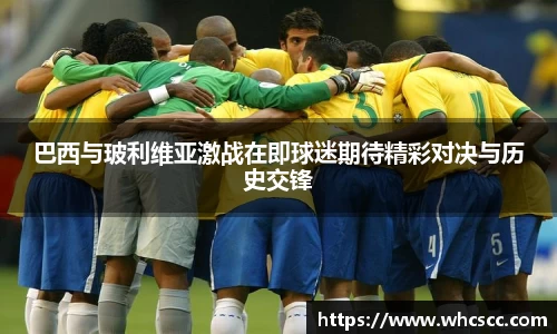巴西与玻利维亚激战在即球迷期待精彩对决与历史交锋
