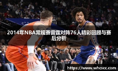 2014年NBA常规赛雷霆对阵76人精彩回顾与赛后分析