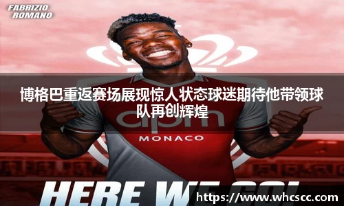 博格巴重返赛场展现惊人状态球迷期待他带领球队再创辉煌