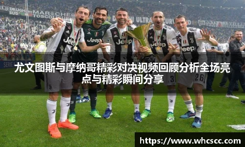 尤文图斯与摩纳哥精彩对决视频回顾分析全场亮点与精彩瞬间分享