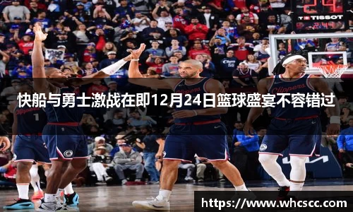 快船与勇士激战在即12月24日篮球盛宴不容错过