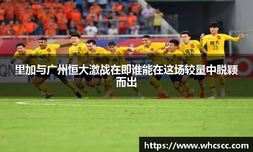 里加与广州恒大激战在即谁能在这场较量中脱颖而出