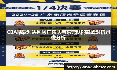 CBA精彩对决回顾广东队与东莞队的巅峰对抗录像分析